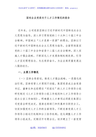 国有企业党委关于人才工作情况的报告