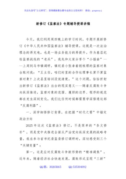 新修订《监察法》专题辅导授课讲稿