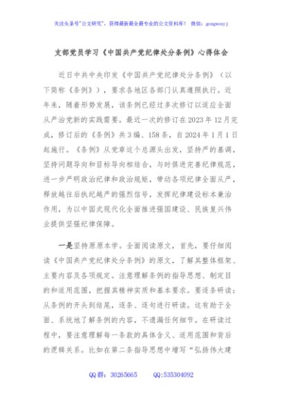 支部党员学习《中国共产党纪律处分条例》心得体会