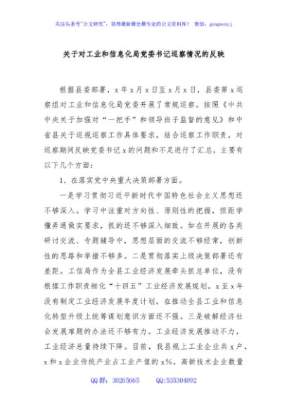 关于对工业和信息化局党委书记巡察情况的反映