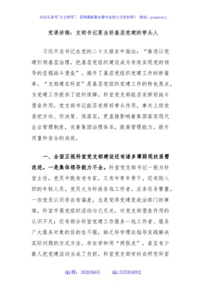 党课讲稿：支部书记要当好基层党建的带头人
