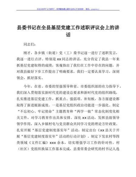 县委书记在全县基层党建工作述职评议会上的讲话