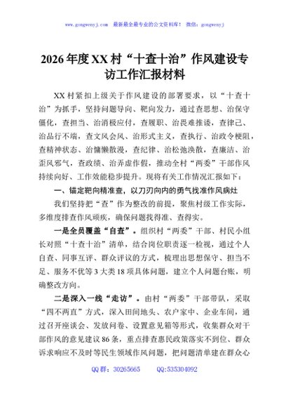 2026年度XX村“十查十治”作风建设专访工作汇报材料