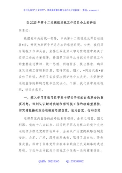 在2025年第十二巡视组巡视工作动员会上的讲话