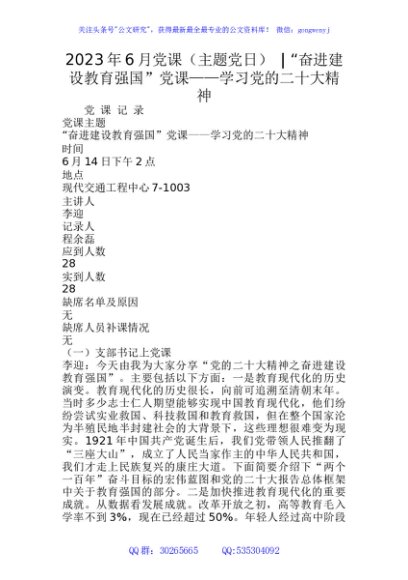 2023年6月党课（主题党日） - “奋进建设教育强国”党课——学习党的二十大精神