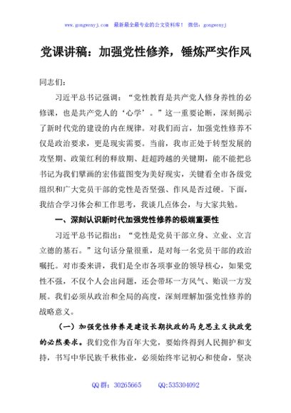 党课讲稿：加强党性修养，锤炼严实作风