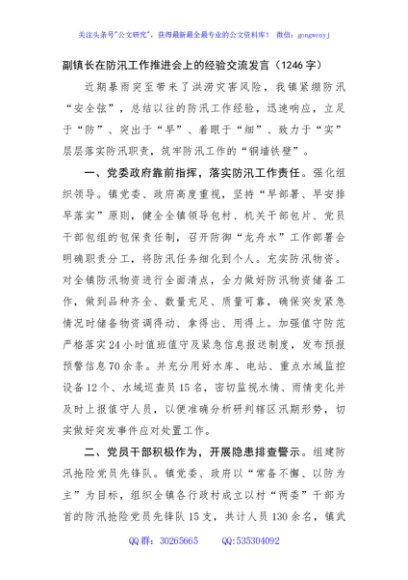副镇长在防汛工作推进会上的经验交流发言（1246字）