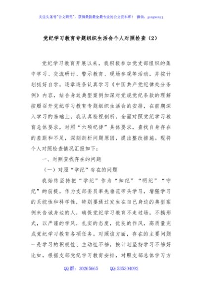 党纪学习教育专题组织生活会个人对照检查（2）