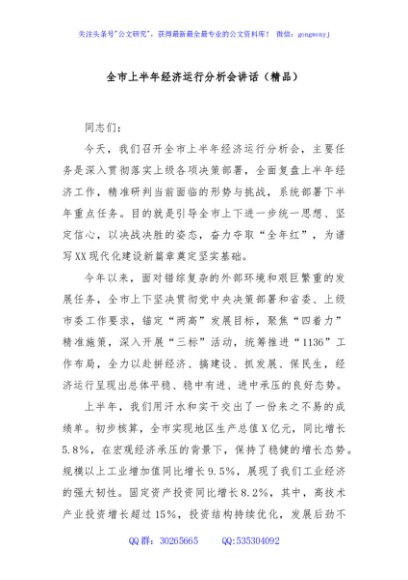 全市上半年经济运行分析会讲话（精品）