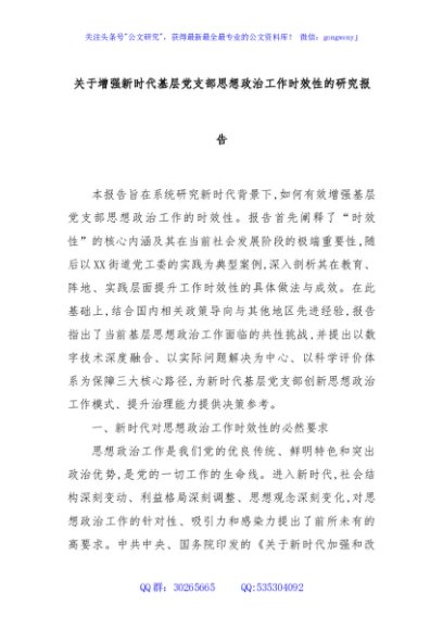 关于增强新时代基层党支部思想政治工作时效性的研究报告