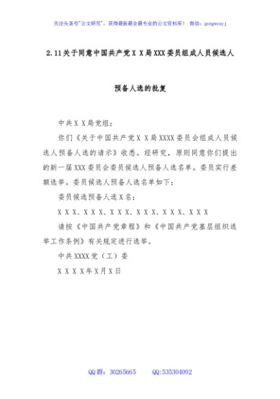 2.11关于同意中国共产党X X局XXX委员组成人员候选人预备人选的批复