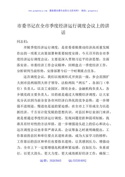 市委书记在全市季度经济运行调度会议上的讲话
