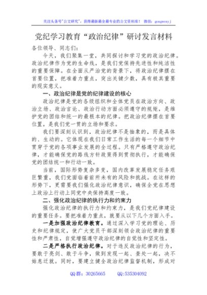 党纪学习教育“政治纪律”研讨发言