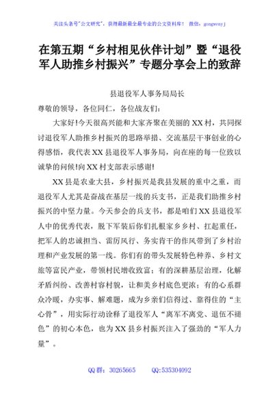 在第五期“乡村相见伙伴计划”暨“退役军人助推乡村振兴”专题分享会上的致辞