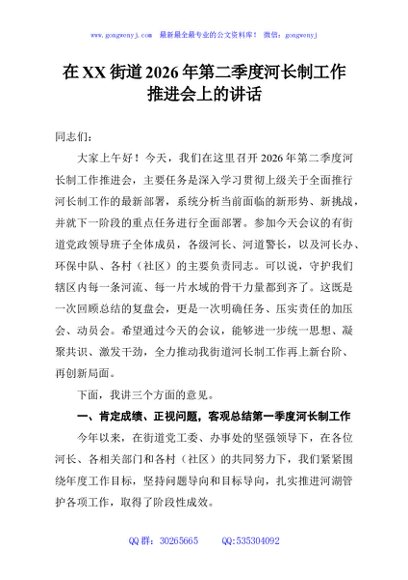 在XX街道2026年第二季度河长制工作推进会上的讲话