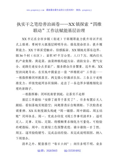 执实干之笔绘善治画卷——XX镇探索“四维联动”工作法赋能基层治理