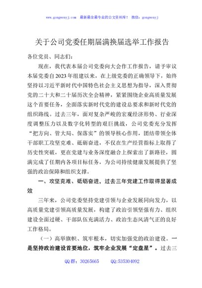 关于公司党委任期届满换届选举工作报告