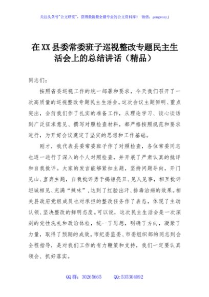 在XX县委常委班子巡视整改专题民主生活会上的总结讲话（精品）