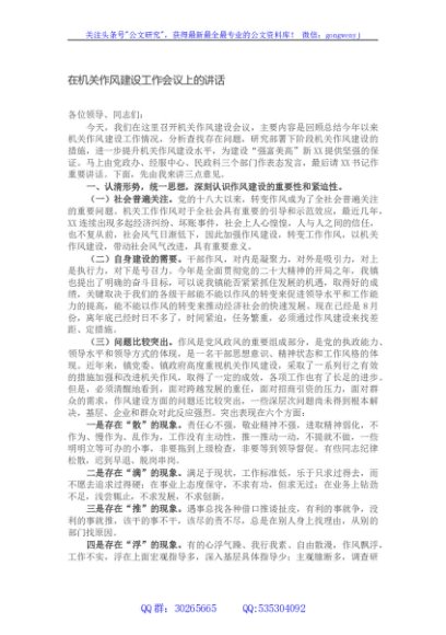 在机关作风建设工作会议上的讲话