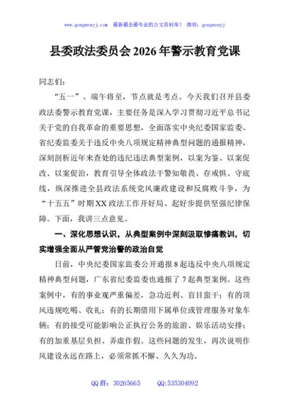 县委政法委员会2026年警示教育党课