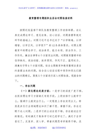 教育整顿专题组织生活会对照检查材料