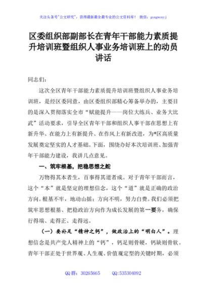 区委组织部副部长在青年干部能力素质提升培训班暨组织人事业务培训班上的动员讲话