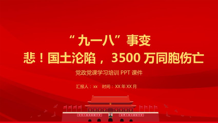 九一八事变PPT