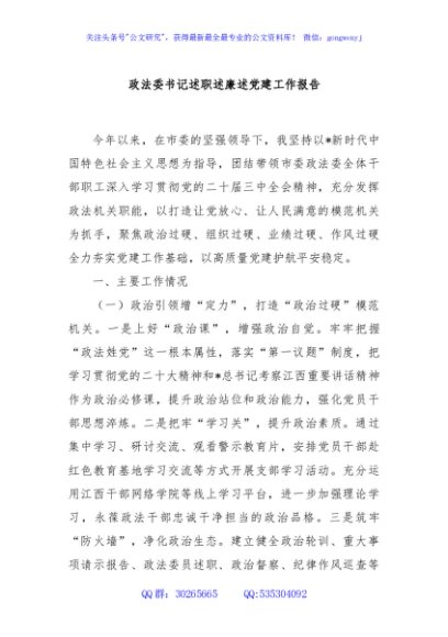 政法委书记述职述廉述党建工作报告