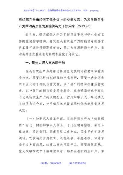 组织部在全市经济工作会议上的交流发言：为发展新质生产力推动高质量发展提供有力干部支撑（2213字）
