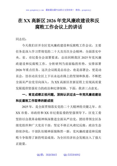 在XX高新区2026年党风廉政建设和反腐败工作会议上的讲话