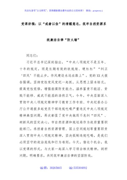 党课讲稿：以“戒奢以俭”的清醒意志，筑牢自然资源系统廉洁自律“防火墙”