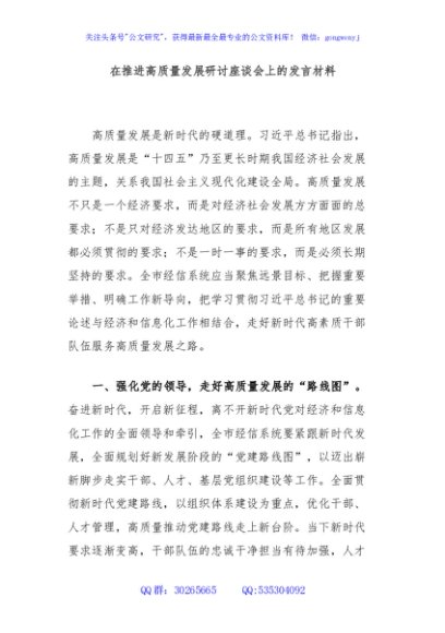 在推进高质量发展研讨座谈会上的发言材料
