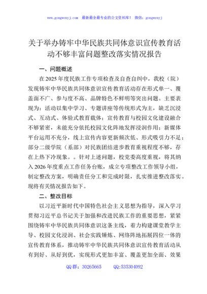 关于举办铸牢中华民族共同体意识宣传教育活动不够丰富问题整改落实情况报告