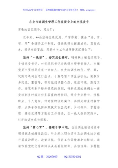在全市选调生管理工作座谈会上的交流发言