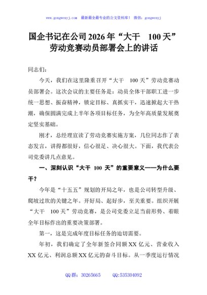 国企书记在公司2026年“大干100天”劳动竞赛动员部署会上的讲话