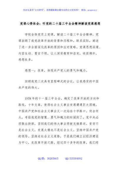 党课心得体会：听党的二十届三中全会精神解读党课感想