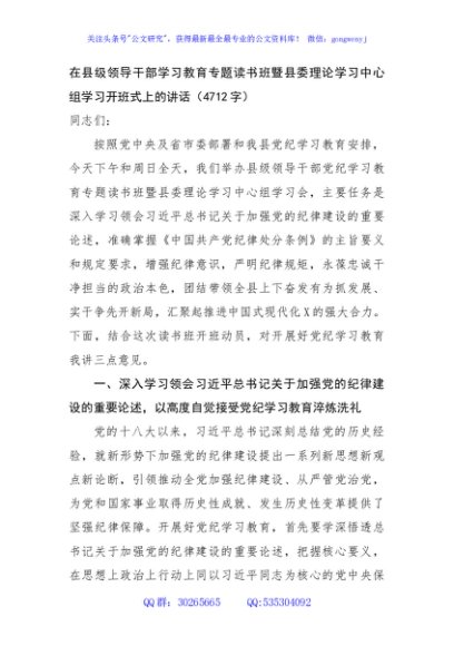 在县级领导干部学习教育专题读书班暨县委理论学习中心组学习开班式上的讲话（4712字）