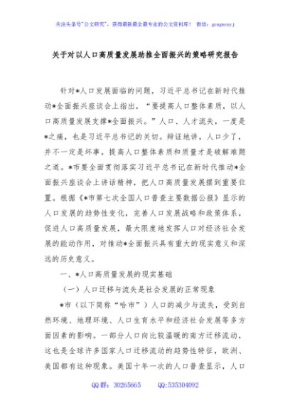 关于对以人口高质量发展助推全面振兴的策略研究报告