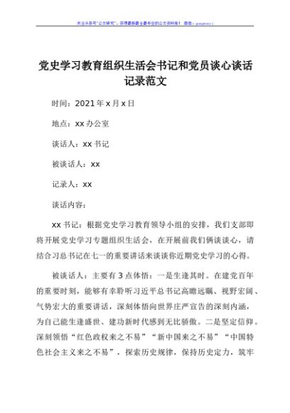 谈心谈话记录党史学习教育组织生活会书记和党员一对一谈心谈话记录范文