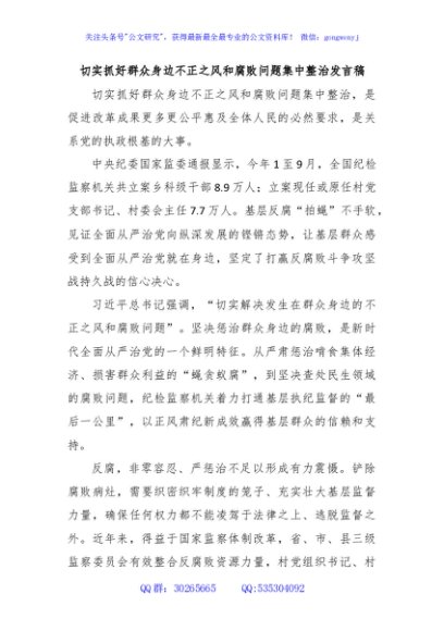 切实抓好群众身边不正之风和腐败问题集中整治发言稿