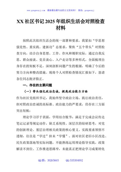 XX社区书记2025年组织生活会对照检查材料