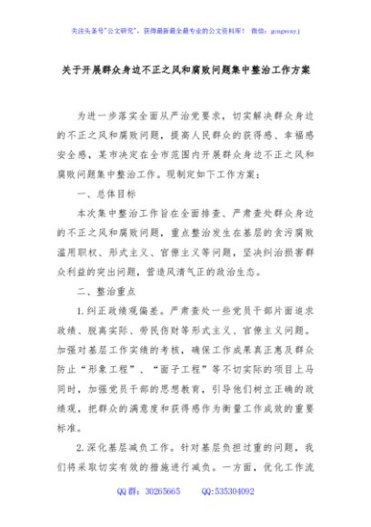 关于开展群众身边不正之风和腐败问题集中整治工作方案