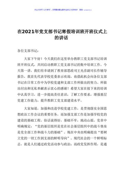 在2021年党支部书记寒假培训班开班仪式上的讲话