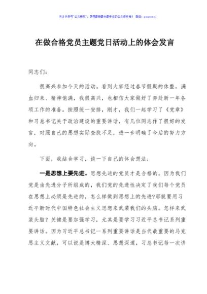 在做合格党员主题党日活动上的体会发言