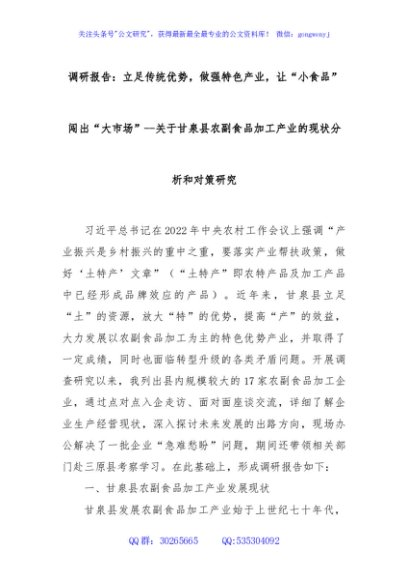 调研报告：立足传统优势，做强特色产业，让“小食品”闯出“大市场”--关于甘泉县农副食品加工产业的现状分析和对策研究