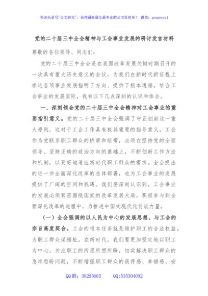 党的二十届三中全会精神与工会事业发展的研讨发言材料