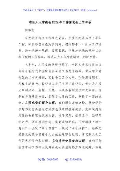 在区人大常委会2024年工作推进会上的讲话