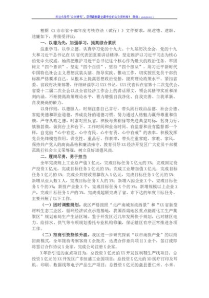 市管干部述德述职述廉报告