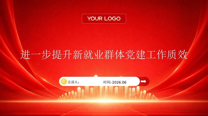 PPT：进一步提升新就业群体党建工作质效党课