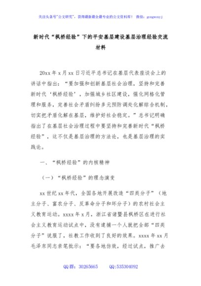 新时代“枫桥经验”下的平安基层建设基层治理经验交流材料